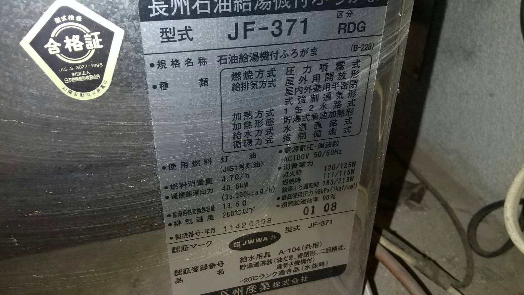 長野県小川村コロナ給湯器交換工事 石油給湯機付ふろがま瞬間形直圧式