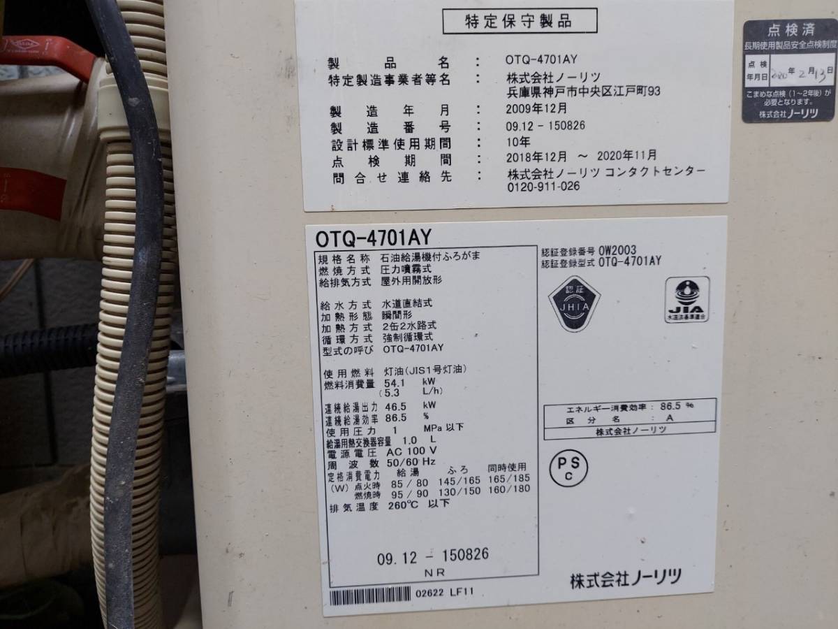 茅野市 ノーリツ石油給湯機付ふろがまOTQ-4706AY 給湯器交換工事｜長野で給湯器交換・取り付けなら｜激安給湯器交換、長野給湯器.com