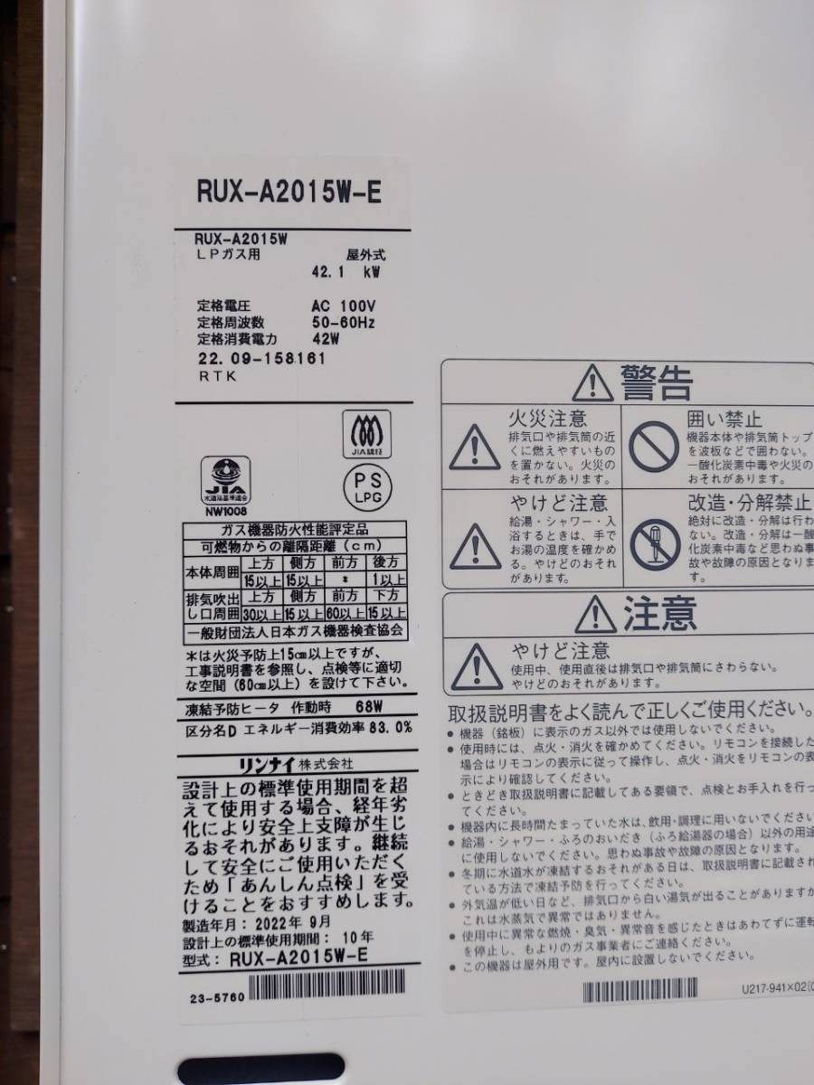 安曇野市 リンナイ給湯器RUX-A2015W-E 給湯器交換工事｜長野で給湯器交換・取り付けなら｜激安給湯器交換、長野給湯器.com